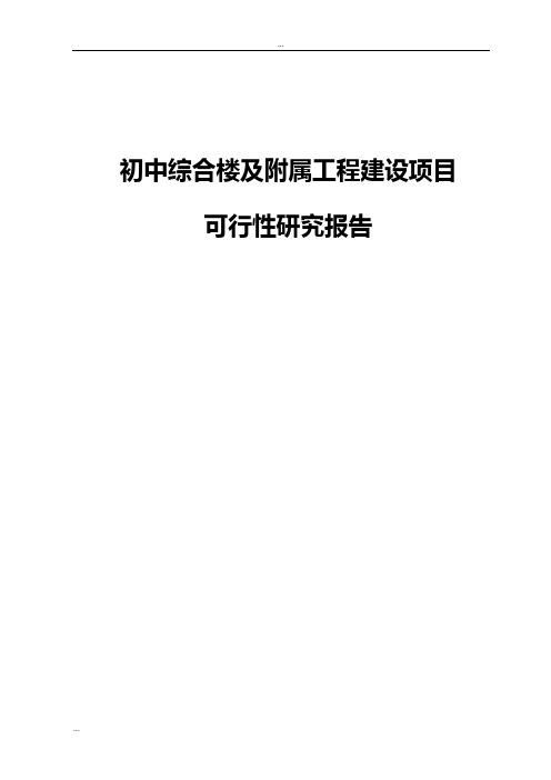 初中综合楼及附属工程建设项目可行性研究报告