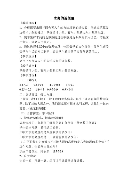 2018-2019年青岛版数学五上《求商的近似值》教学设计