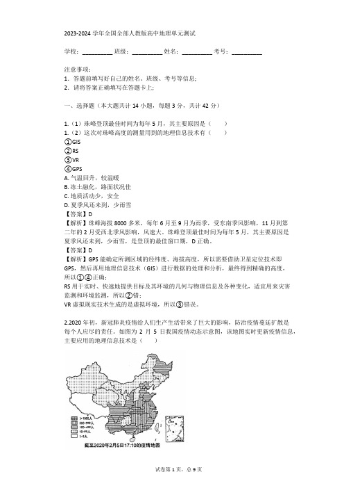 2023-2024学年全国全部人教版高中地理单元测试(真题及答案)