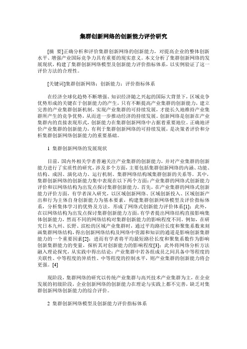 集群创新网络的创新能力评价研究