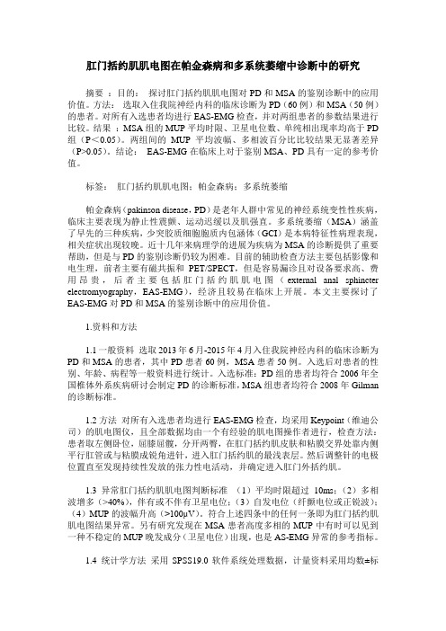 肛门括约肌肌电图在帕金森病和多系统萎缩中诊断中的研究