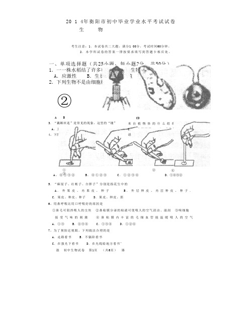 2014年衡阳市中考试卷(生物)