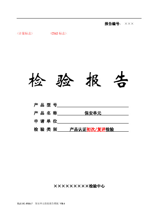 TLC-JC-PX017 保安单元检验报告模板 VB.0-150507