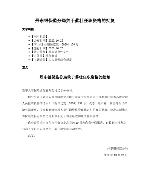 丹东银保监分局关于蔡壮任职资格的批复