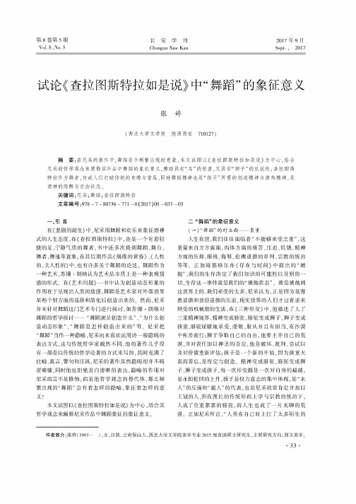试论《查拉图斯特拉如是说》中“舞蹈”的象征意义
