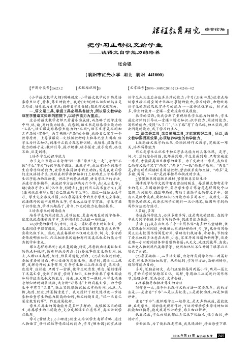 把学习主动权交给学生——谈语文自学能力的培养