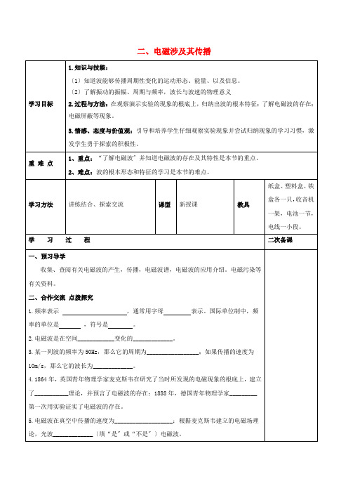 《电磁波及其传播》word教案 (公开课专用)2022年苏科版教案 (4)