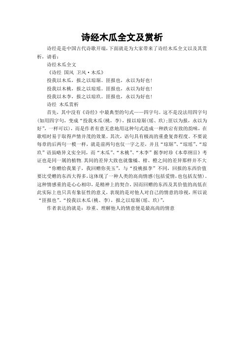诗经木瓜全文及赏析