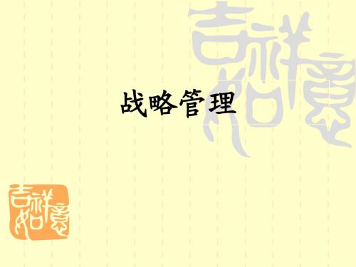 战略管理-MBA