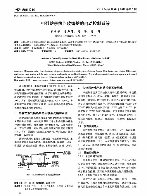 电弧炉余热回收锅炉的自动控制系统