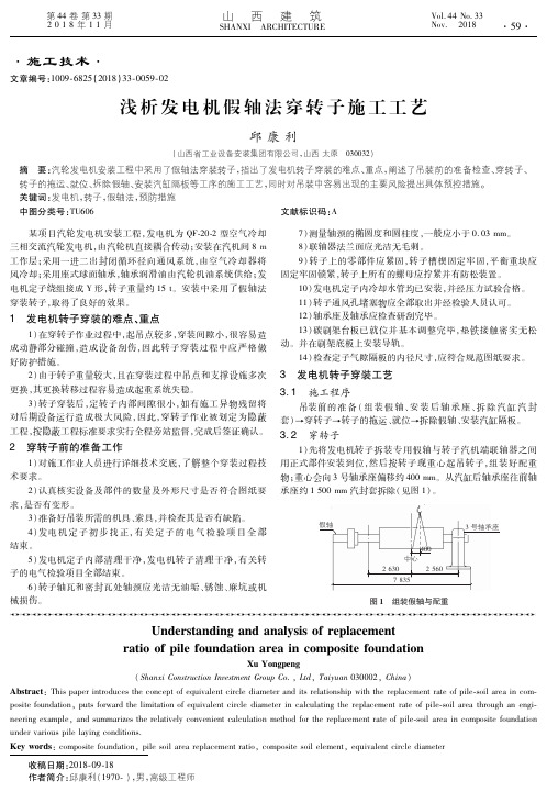 浅析发电机假轴法穿转子施工工艺