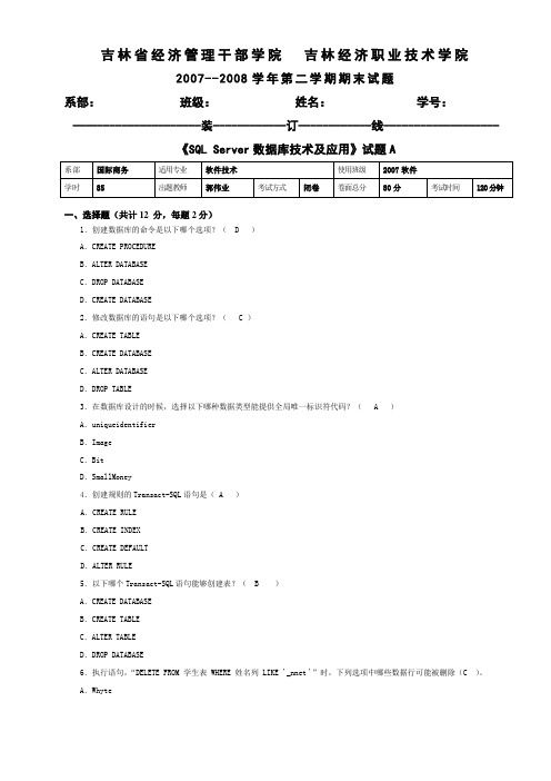 《SQL Server数据库技术及应用》试卷A答案