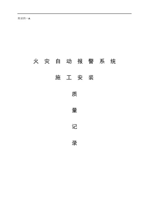火灾自动报警系统资料汇总