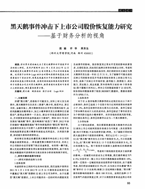 黑天鹅事件冲击下上市公司股价恢复能力研究——基于财务分析的视角