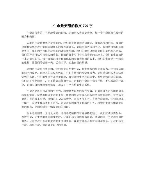 生命是美丽的作文700字