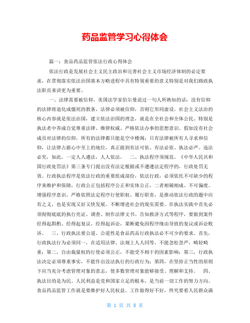 药品监管学习心得体会