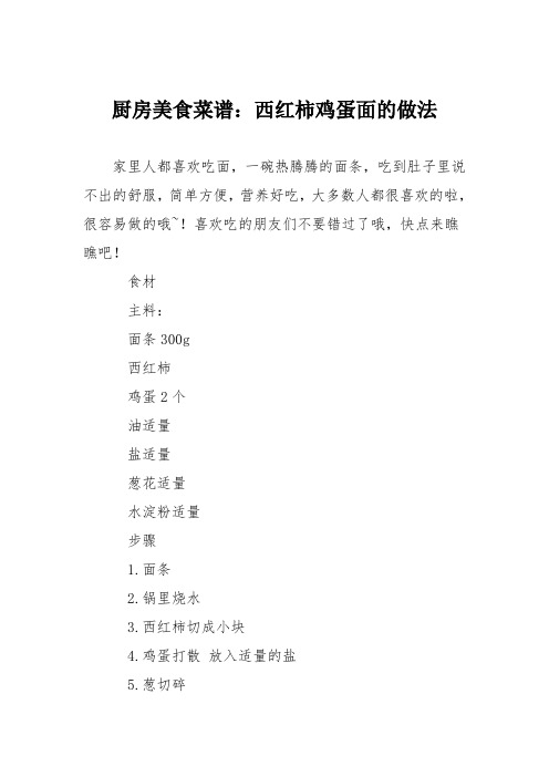 厨房美食菜谱：西红柿鸡蛋面的做法_1