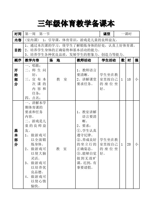 最新小学三年级体育教案全集全册 