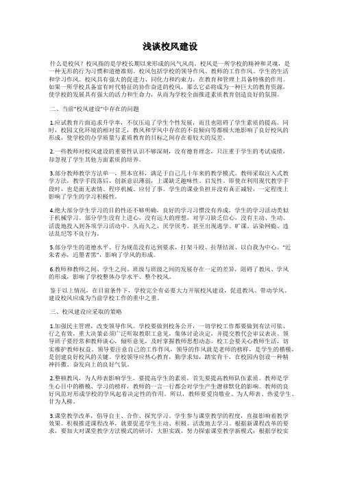 浅谈校风建设