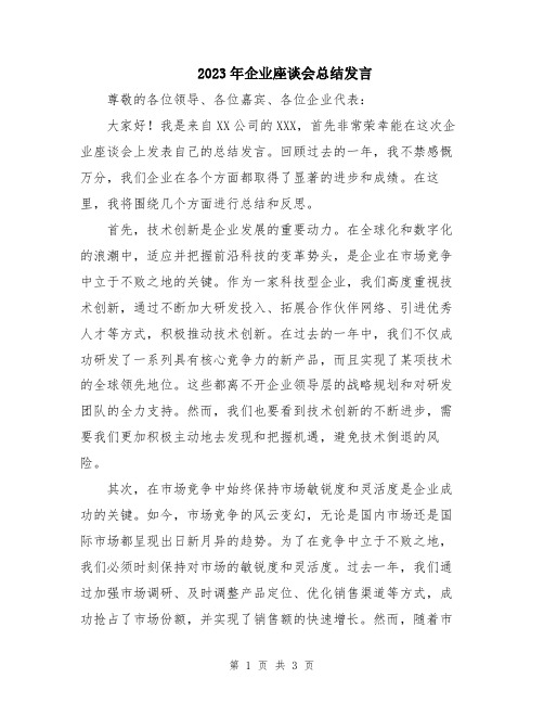 2023年企业座谈会总结发言