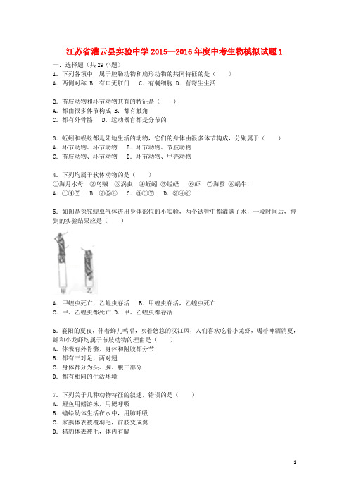 江苏省灌云实验中学2015-2016中考生物模拟试题1(含)资料