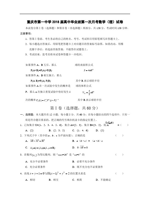 推荐-重庆市第一中学2018届高中毕业班第一次月考数学(