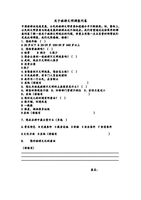 关于旅游文明调查问卷