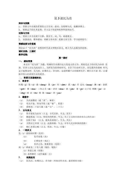 第3课民为贵学案.doc