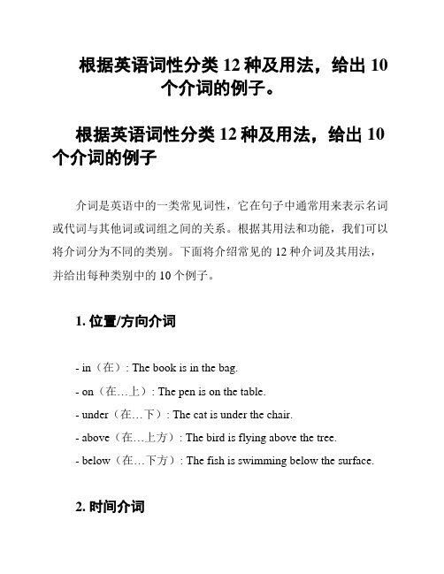 根据英语词性分类12种及用法,给出10个介词的例子。