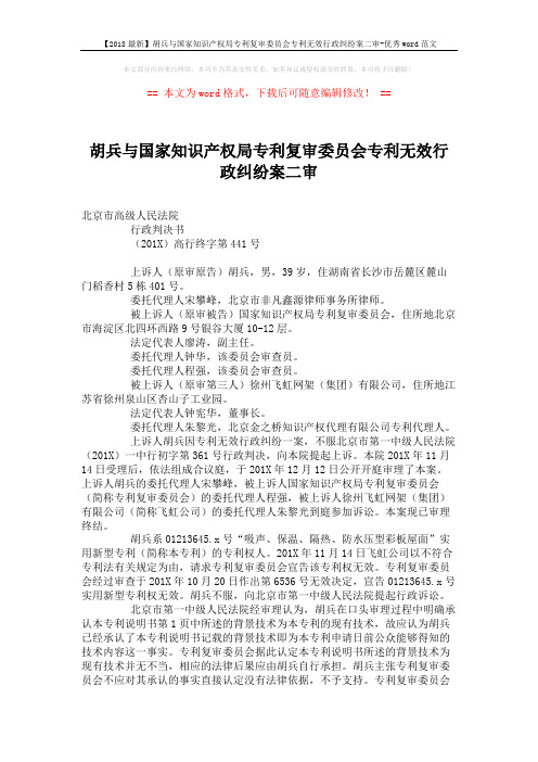 【2018最新】胡兵与国家知识产权局专利复审委员会专利无效行政纠纷案二审-优秀word范文 (3页)