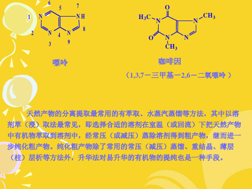 有机化学实验从茶叶中提取咖啡(共7张PPT)