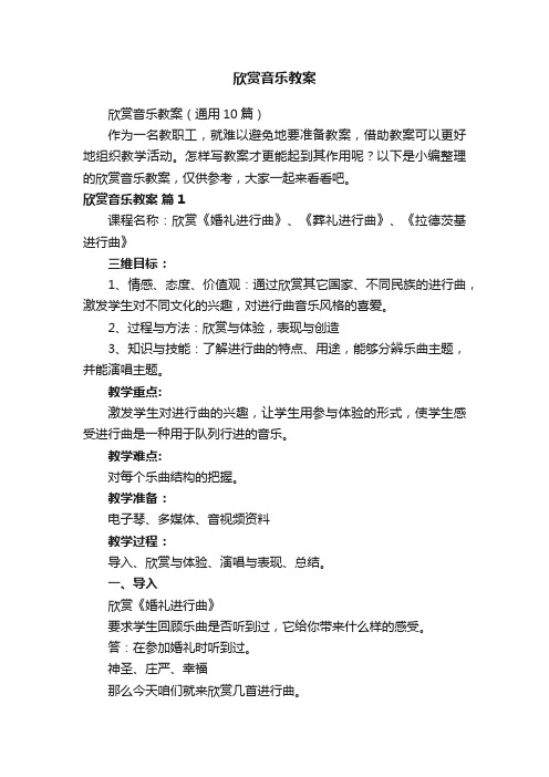 欣赏音乐教案（通用10篇）