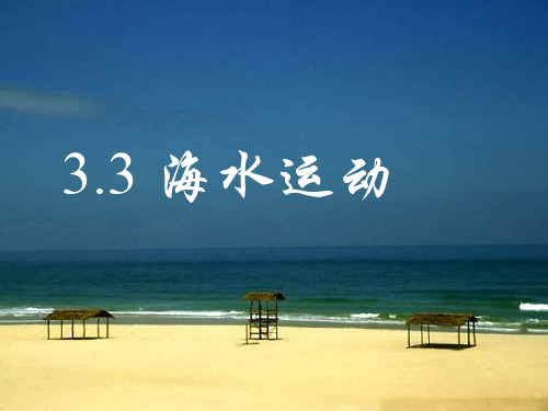 3.3海水的运动—海浪、潮汐