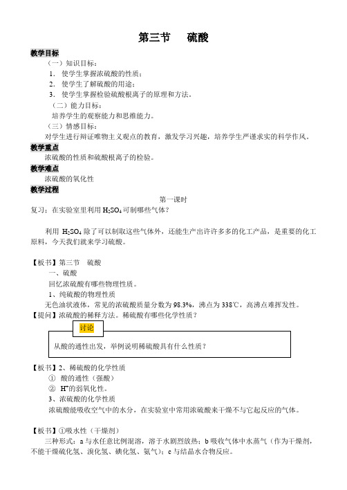 人教新课标化学高一年级《硫酸》教学设计