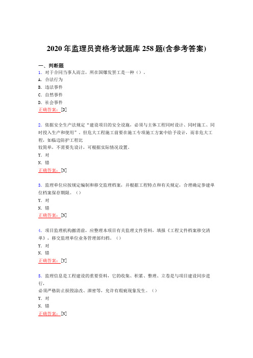 最新2020年监理员资格完整复习题库258题(含标准答案)