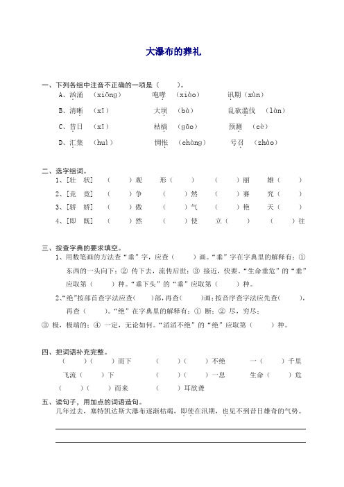 【精品】部编人教版六年级上册语文同步练习-14大瀑布的葬礼(有答案).doc