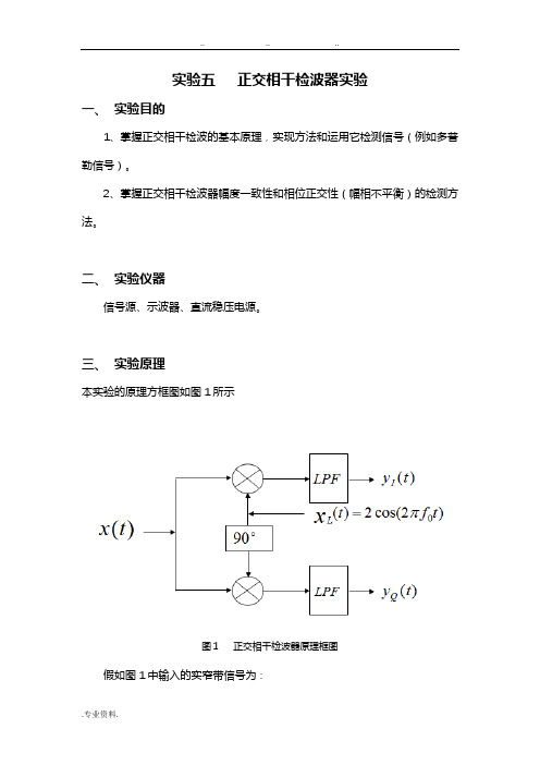电子信息工程综合实验_正交相干检波器实验