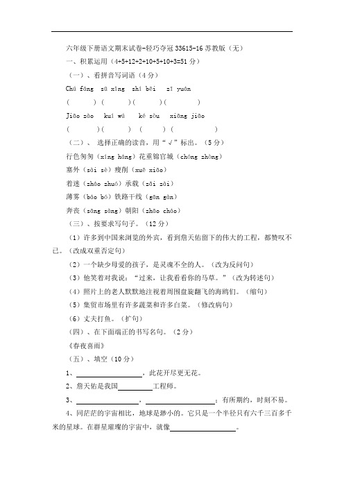 六年级下册语文期末试卷-轻巧夺冠33615-16苏教版(无答案)