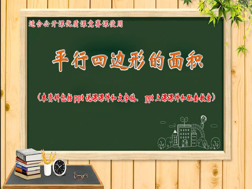 平行四边形的面积说课稿一等奖ppt课件