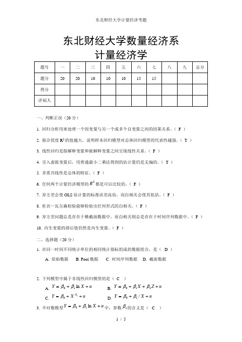 东北财经大学计量经济考题