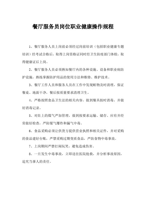 餐厅服务员岗位职业健康操作规程