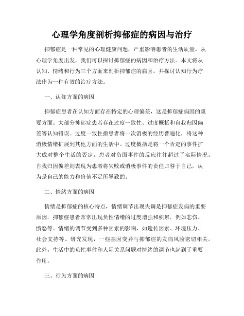 心理学角度剖析抑郁症的病因与治疗