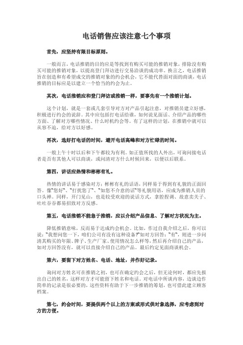 电话销售应该注意七个事项