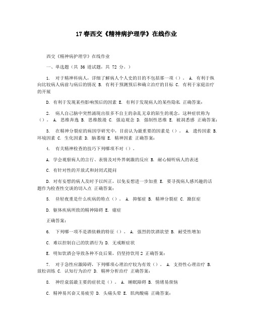 17春西交《精神病护理学》在线作业
