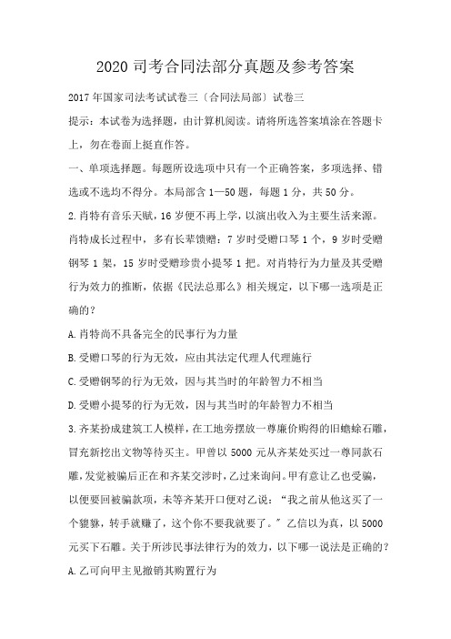 司考合同法部分真题及参考答案