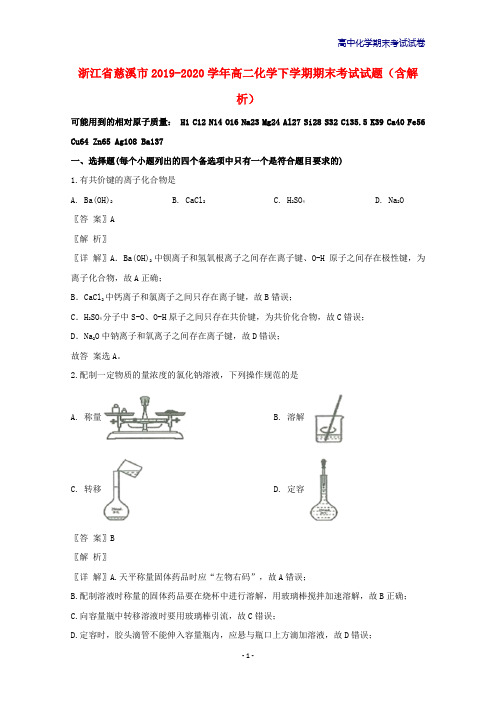 2019-2020学年浙江省慈溪市高二化学下学期期末考试化学试题含解析