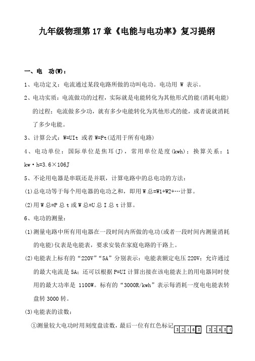 九年级物理第17章《电能与电功率》复习提纲