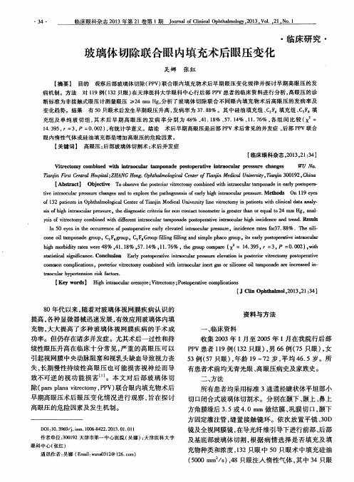 玻璃体切除联合眼内填充术后眼压变化