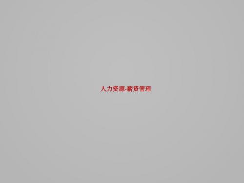 U8V110全产品实施培训-HR薪资管理(PPT 42张)