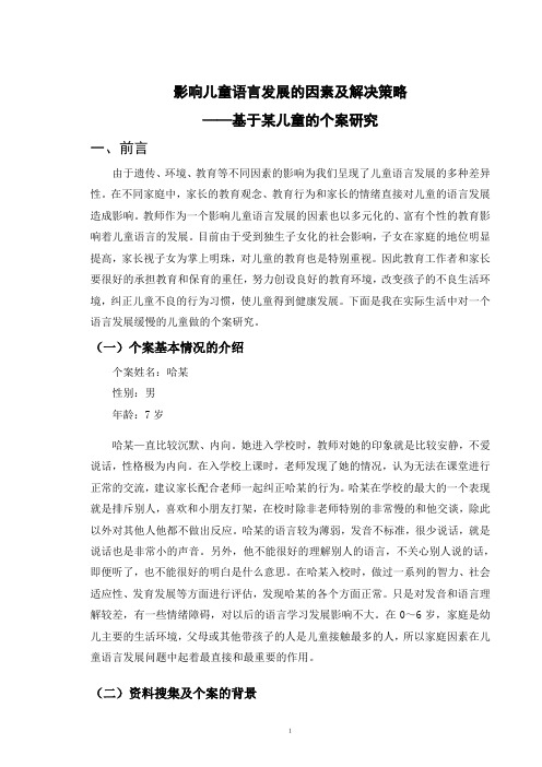 影响儿童语言发展的因素及解决策略